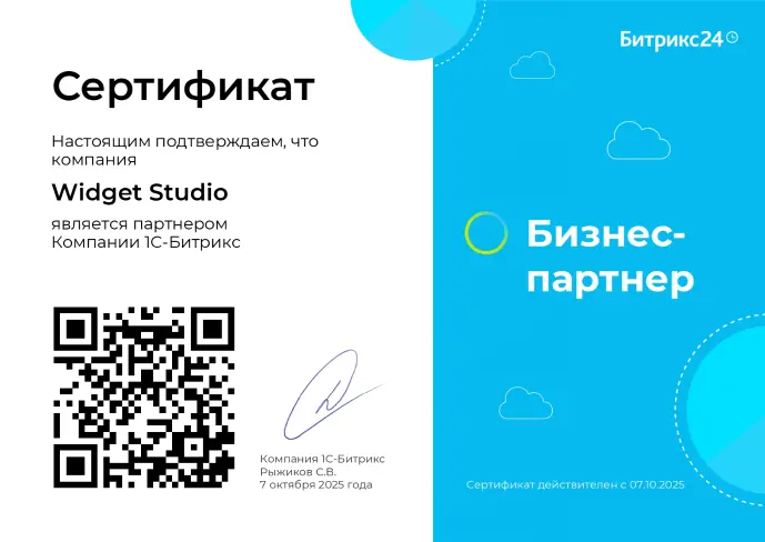 Сертификат партнерства Bitrix24